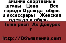 зимние спортивные штаны › Цена ­ 2 - Все города Одежда, обувь и аксессуары » Женская одежда и обувь   . Тыва респ.,Ак-Довурак г.